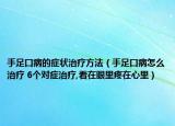 手足口病的症状治疗方法（手足口病怎么治疗 6个对症治疗,看在眼里疼在心里）