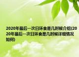 2020年最后一次日环食是几时候介绍(2020年最后一次日环食是几时候详细情况如何)