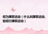何为踝泵运动（什么叫踝泵运动,如何行踝泵运动）