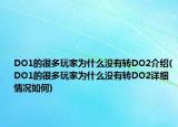 DO1的很多玩家为什么没有转DO2介绍(DO1的很多玩家为什么没有转DO2详细情况如何)
