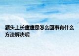 额头上长痘痘是怎么回事有什么方法解决呢