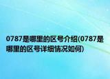 0787是哪里的区号介绍(0787是哪里的区号详细情况如何)