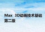 Max  3D动画技术基础第二版