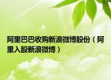 阿里巴巴收购新浪微博股份（阿里入股新浪微博）