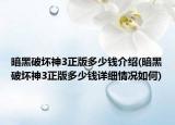 暗黑破坏神3正版多少钱介绍(暗黑破坏神3正版多少钱详细情况如何)