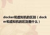 docker和虚拟机的区别（docker和虚拟机的区别是什么）