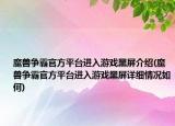魔兽争霸官方平台进入游戏黑屏介绍(魔兽争霸官方平台进入游戏黑屏详细情况如何)