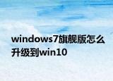 windows7旗舰版怎么升级到win10