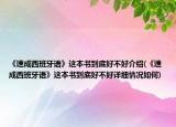 《速成西班牙语》这本书到底好不好介绍(《速成西班牙语》这本书到底好不好详细情况如何)