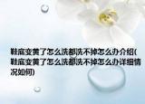 鞋底变黄了怎么洗都洗不掉怎么办介绍(鞋底变黄了怎么洗都洗不掉怎么办详细情况如何)