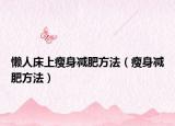 懒人床上瘦身减肥方法（瘦身减肥方法）