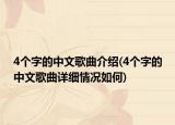 4个字的中文歌曲介绍(4个字的中文歌曲详细情况如何)