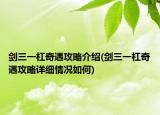 剑三一杠奇遇攻略介绍(剑三一杠奇遇攻略详细情况如何)