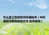 怎么查工程项目中标通知书（中标通知书真伪查询方法 如何查询）