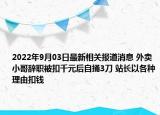 2022年9月03日最新相关报道消息 外卖小哥辞职被扣千元后自捅3刀 站长以各种理由扣钱
