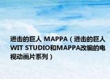 进击的巨人 MAPPA（进击的巨人 WIT STUDIO和MAPPA改编的电视动画片系列）