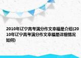 2010年辽宁高考满分作文幸福是介绍(2010年辽宁高考满分作文幸福是详细情况如何)