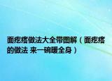 面疙瘩做法大全带图解（面疙瘩的做法 来一碗暖全身）
