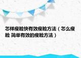 怎样瘦脸快有效瘦脸方法（怎么瘦脸 简单有效的瘦脸方法）