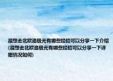 很想去北欧追极光有哪些经验可以分享一下介绍(很想去北欧追极光有哪些经验可以分享一下详细情况如何)