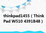 thinkpad1455（ThinkPad W510 4391B48）