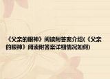 《父亲的眼神》阅读附答案介绍(《父亲的眼神》阅读附答案详细情况如何)