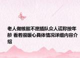 老人做核酸不愿插队众人谎称按年龄 看着很暖心具体情况详细内容介绍