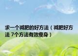 求一个减肥的好方法（减肥好方法 7个方法有效瘦身）