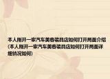 本人刚开一家汽车美容装具店如何打开局面介绍(本人刚开一家汽车美容装具店如何打开局面详细情况如何)