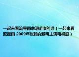 一起来看流星雨俞灏明演的谁（一起来看流星雨 2009年张翰俞灏明主演电视剧）