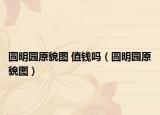 圆明园原貌图 值钱吗（圆明园原貌图）
