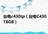 台电c430tp（台电C430T8GB）