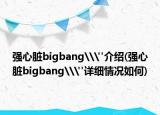 强心脏bigbang\