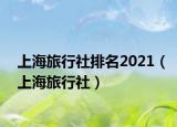 上海旅行社排名2021（上海旅行社）