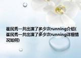 崔民秀一共出演了多少次running介绍(崔民秀一共出演了多少次running详细情况如何)