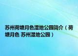 苏州荷塘月色湿地公园简介（荷塘月色 苏州湿地公园）