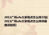 2011广州ufo大家观点怎么样介绍(2011广州ufo大家观点怎么样详细情况如何)