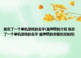 我忘了一个单机游戏的名字(是押镖的介绍 我忘了一个单机游戏的名字 是押镖的详细情况如何)