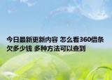 今日最新更新内容 怎么看360借条欠多少钱 多种方法可以查到