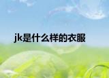 jk是什么样的衣服