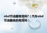 obd节油器有用吗?（汽车obd节油器真的有用吗）