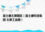 富士康太原园区（富士康科技集团 太原工业园）