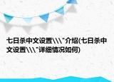 七日杀中文设置\
