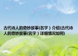 古代诗人的奇妙故事(名字）介绍(古代诗人的奇妙故事(名字）详细情况如何)