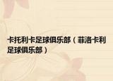 卡托利卡足球俱乐部（菲洛卡利足球俱乐部）