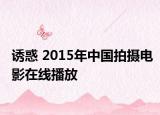 诱惑 2015年中国拍摄电影在线播放