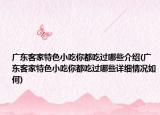 广东客家特色小吃你都吃过哪些介绍(广东客家特色小吃你都吃过哪些详细情况如何)