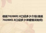 佳能70200f2.8口径多少介绍(佳能70200f2.8口径多少详细情况如何)