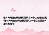 谁有天天酷跑轩哥破解版请发一个给我谢谢介绍(谁有天天酷跑轩哥破解版请发一个给我谢谢详细情况如何)
