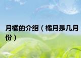 月橘的介绍（橘月是几月份）